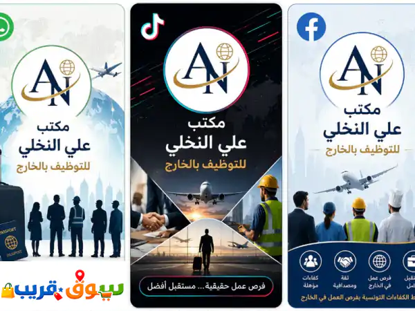 مكتب علي النخلي للتوظيف بالخارج  تونس هل تبحثون...