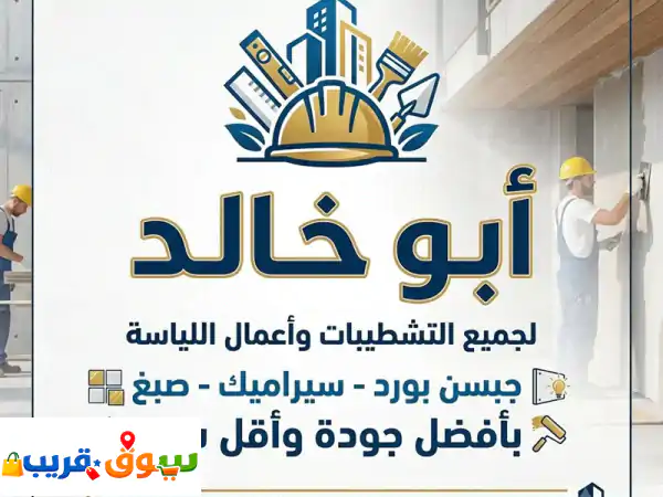 أبو خالد دعم الجميع الترميمات والتشطيبات لياسة سيراميك جبسون بورد كهرباء سباكه وعمل أيضا البيارات ...