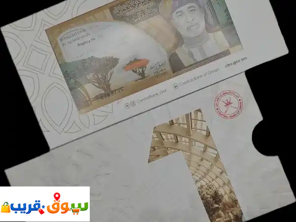 امتلك قطعة تاريخية: مغلف تذكاري 1 ريال عماني نادر...