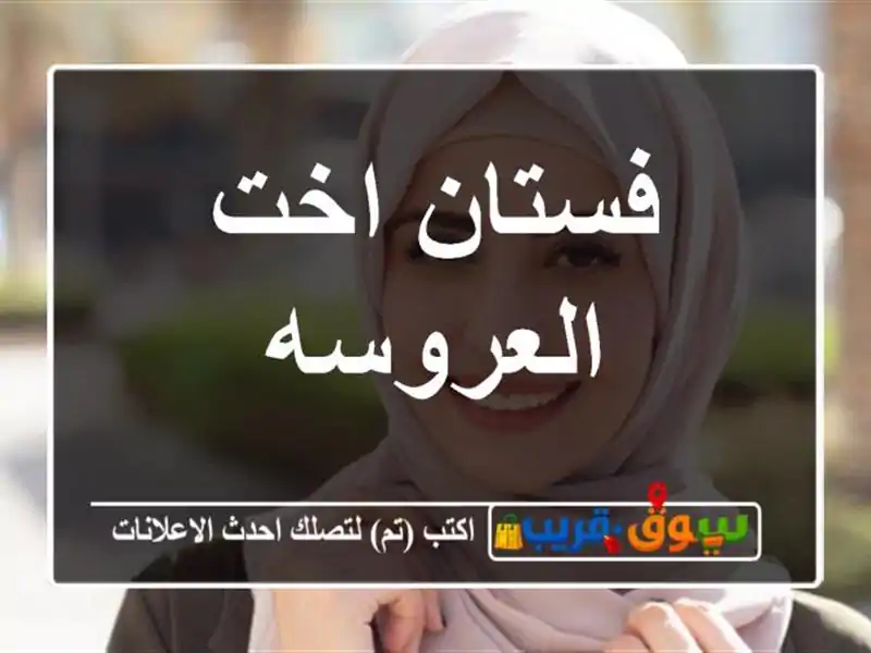 فستان اخت العروسه