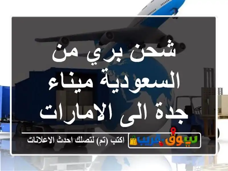 شحن بري من السعودية ميناء جدة الى الامارات
