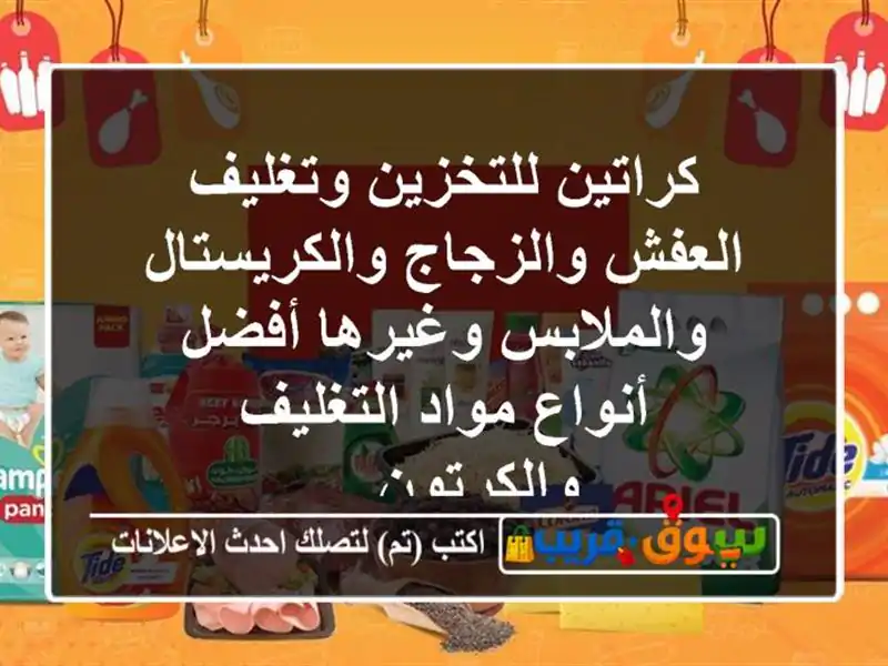 كراتين للتخزين وتغليف العفش والزجاج...