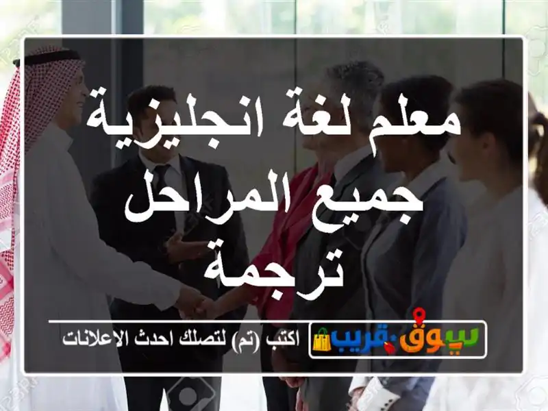 معلم لغة انجليزية جميع المراحل ترجمة