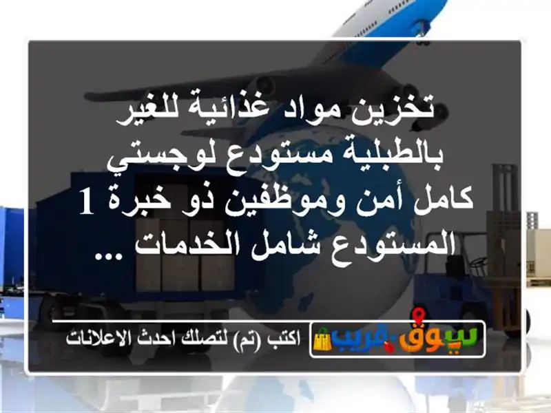 تخزين مواد غذائية للغير بالطبلية مستودع لوجستي...