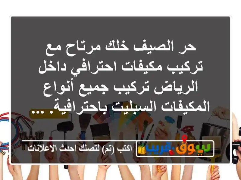 حر الصيف خلك مرتاح مع تركيب مكيفات احترافي داخل...