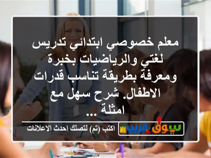 معلم خصوصي ابتدائي تدريس لغتي والرياضيات بخبرة...