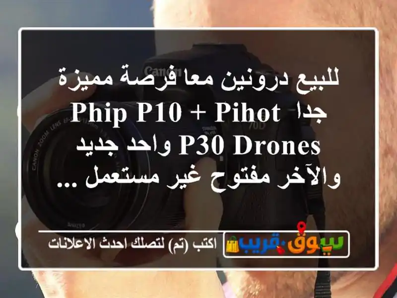 للبيع درونين معا  فرصة مميزة جدا phip p10 + pihot p30 drones...