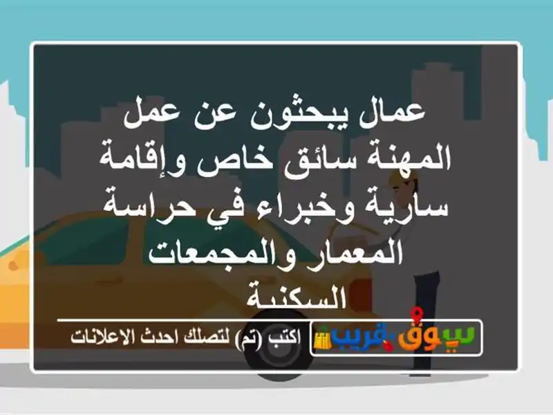 عمال يبحثون عن عمل المهنة سائق خاص وإقامة سارية...