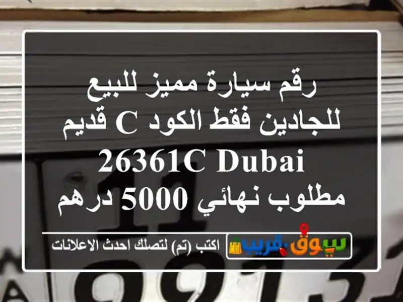 رقم سيارة مميز للبيع للجادين فقط الكود c قديم 26361c...