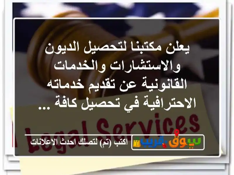 يعلن مكتبنا لتحصيل الديون والاستشارات...