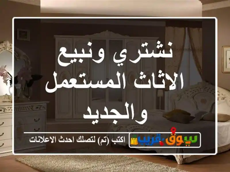 نشتري ونبيع الاثاث المستعمل والجديد