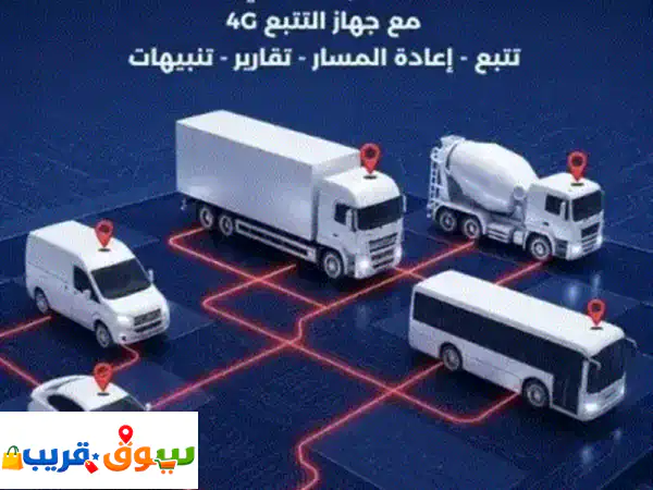 يوجد لدينا اجهزة تتبع مركبات fmc 920 4g بها كافة المميزات ويوجد ربط بمنصة وصل بالنسبة للشاحنات ...