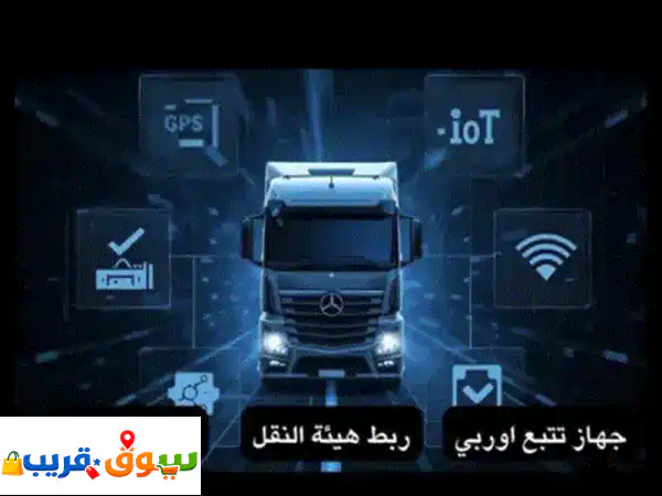 يوجد لدينا اجهزة تتبع مركبات fmc 920 4g بها كافة...