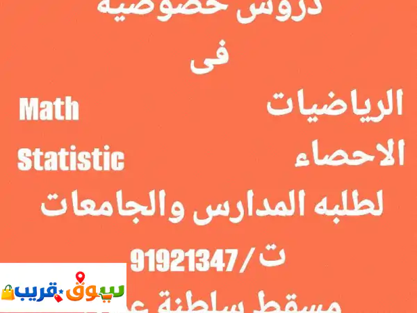 مدرس رياضيات واحصاء (math, statistic) خبرة طويله مستعد...