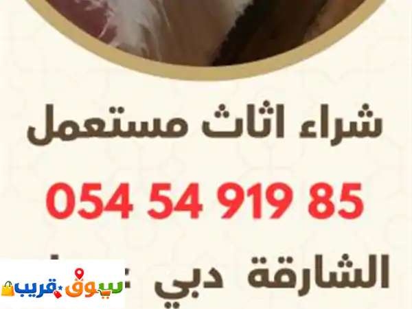 علاوي اثاث مستعمل