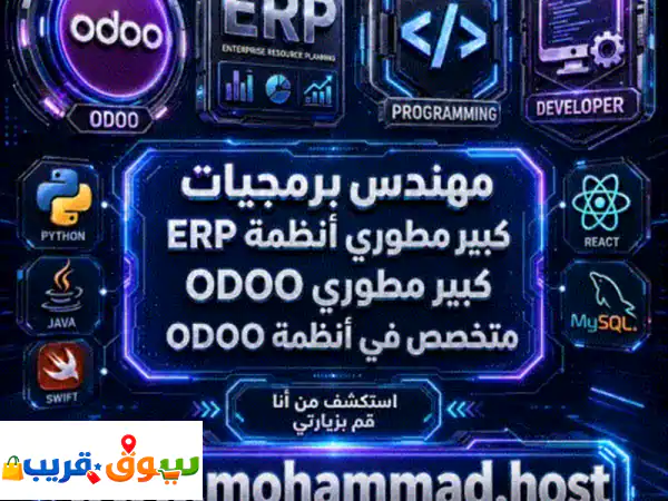 استشاري ومهندس برمجة أنظمة ومنصات تقنية والكترونية مبرمج ومطور أنظمة erp وأودووا odoo يريد فرصة عمل ...