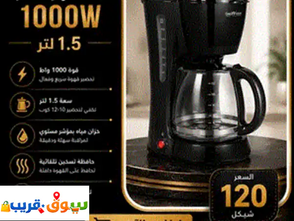 ماكينة قهوة GoldVision 1000W: قهوتك المثالية سريعة وساخنة...