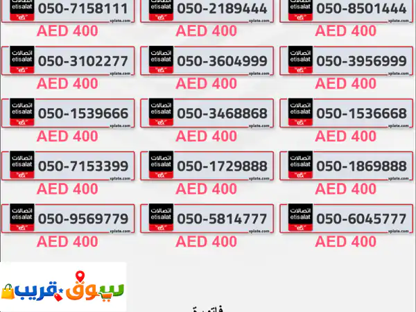 اشتري أرقام مميزة  VIP وذهبية وفاخرة