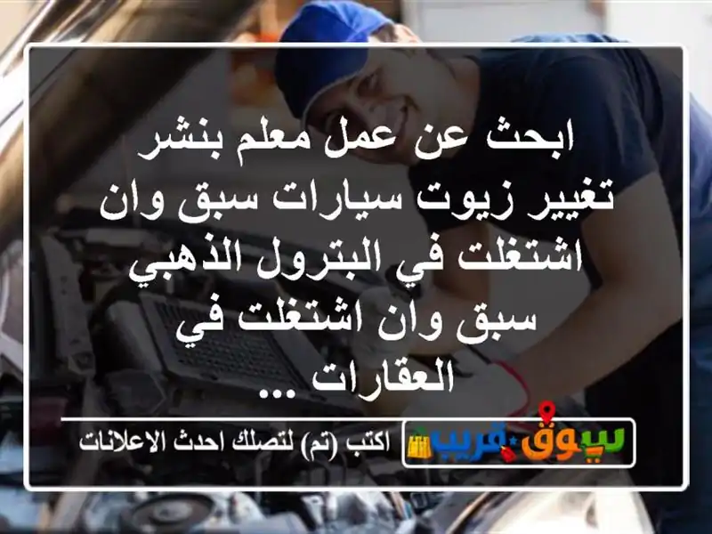 ابحث عن عمل معلم بنشر تغيير زيوت سيارات سبق وان...