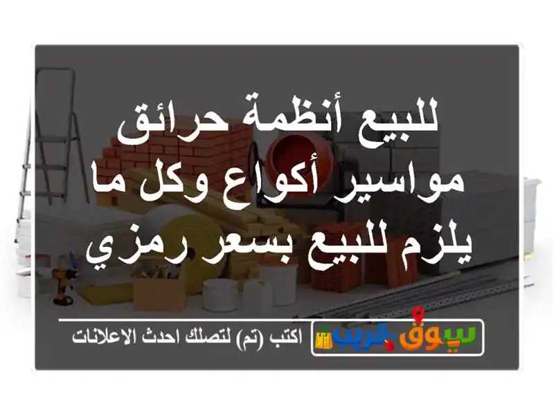 للبيع أنظمة حرائق مواسير أكواع وكل ما يلزم للبيع...