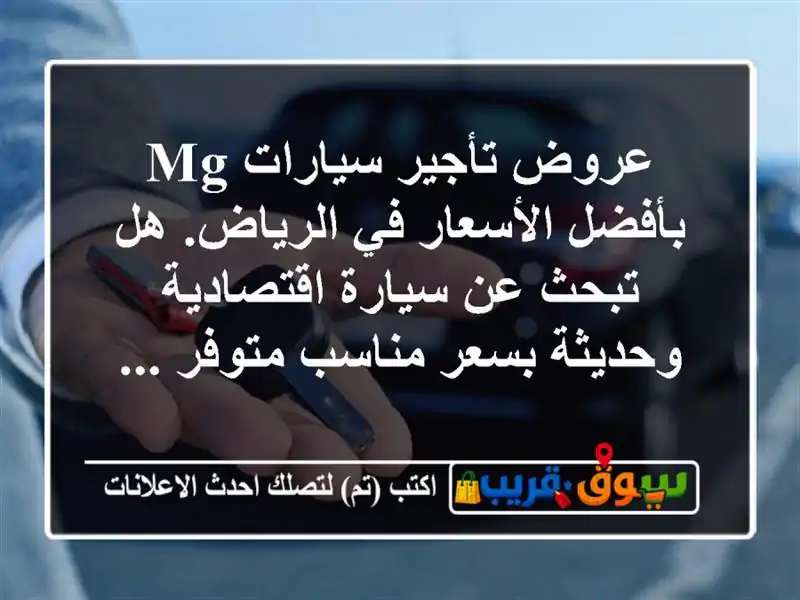 عروض تأجير سيارات mg بأفضل الأسعار في الرياض. هل تبحث...
