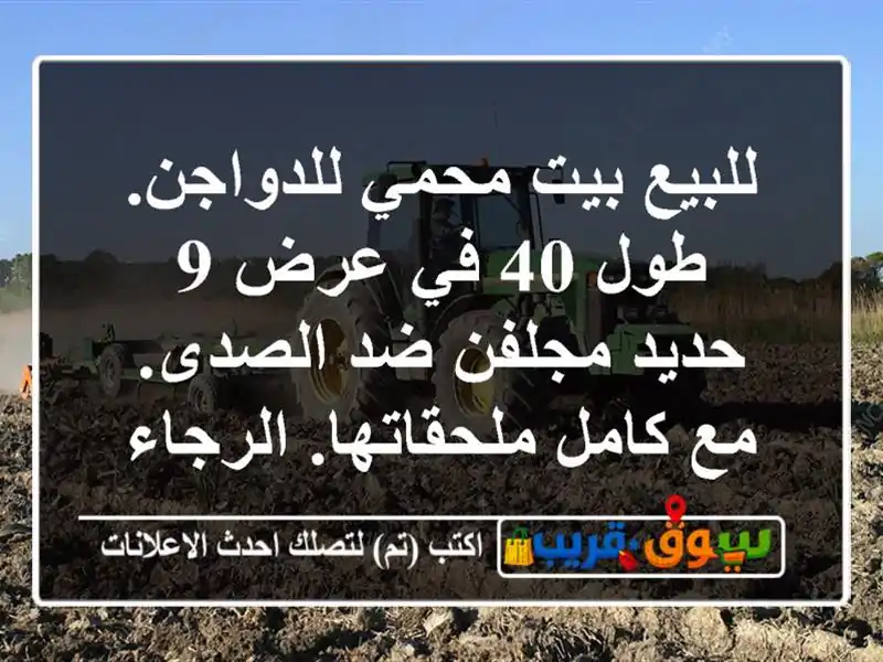 للبيع بيت محمي للدواجن. طول 40 في عرض 9 حديد مجلفن...
