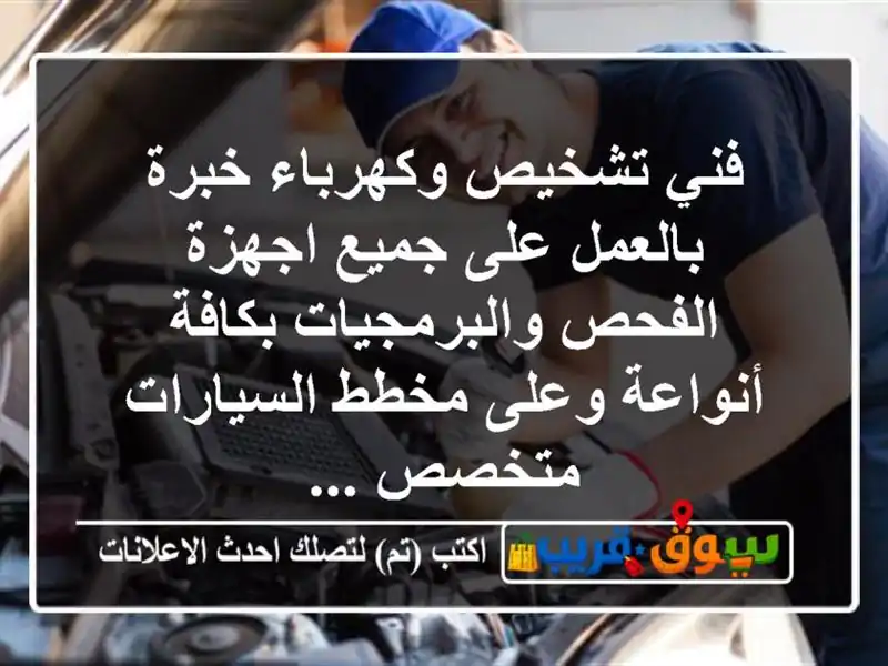 فني تشخيص وكهرباء خبرة بالعمل على جميع اجهزة...
