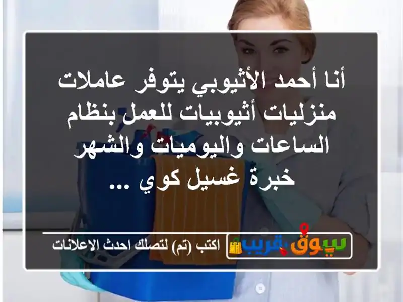 أنا أحمد الأثيوبي يتوفر عاملات منزليات أثيوبيات...