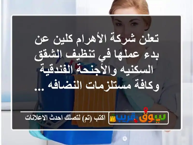 تعلن شركة الأهرام كلين عن بدء عملها في تنظيف...