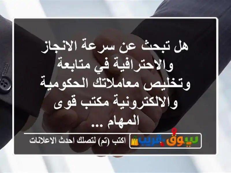 هل تبحث عن سرعة الانجاز والاحترافية في متابعة...