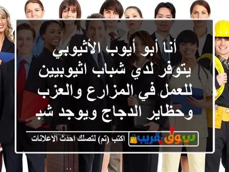 أنا أبو أيوب الأثيوبي يتوفر لدي شباب اثيوبيين للعمل...