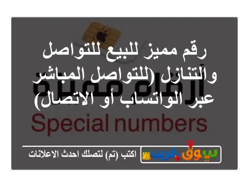 رقم مميز للبيع للتواصل والتنازل (للتواصل المباشر...