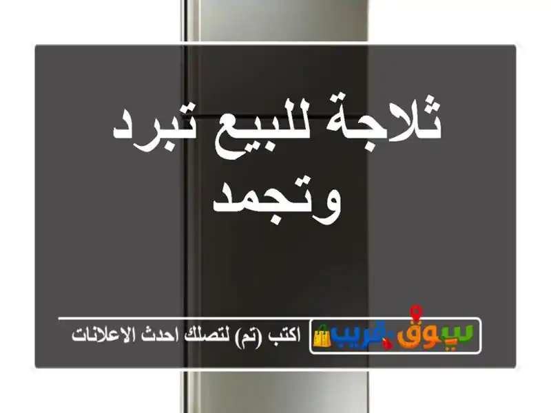 ثلاجة للبيع تبرد وتجمد