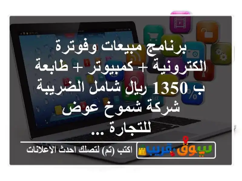 برنامج مبيعات وفوترة الكترونية + كمبيوتر + طابعة ب...