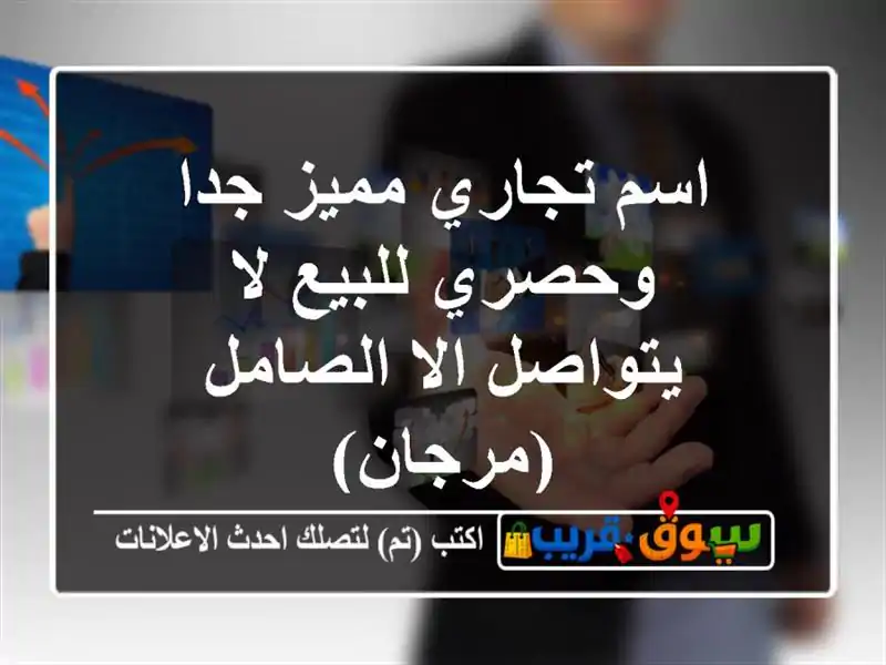 اسم تجاري مميز جدا وحصري للبيع لا يتواصل الا...