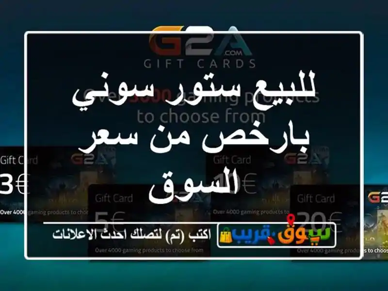 للبيع ستور سوني بارخص من سعر السوق