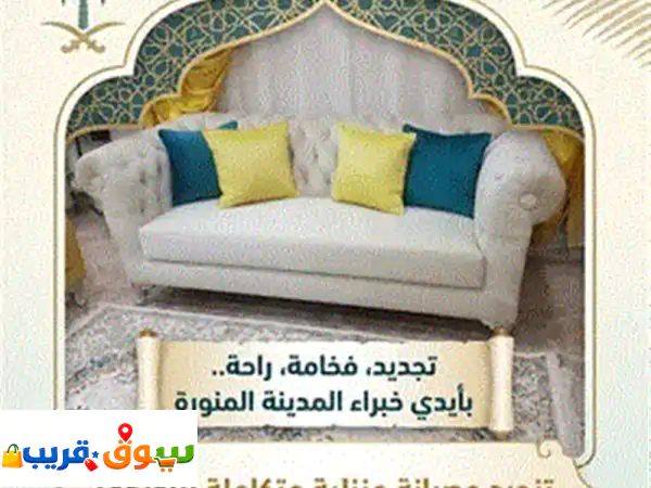 جدّد بيتك بلمسة فخامة في المدينة المنورة!