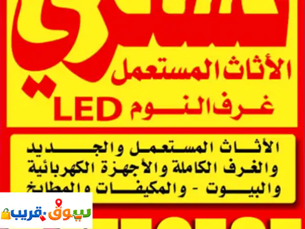 نشتري الأثاث المستعمل بأعلى سعر