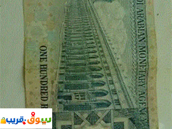 يوجد 100 ريال سعودي للبيع عمرها 80 سنة لكل من يهوي...