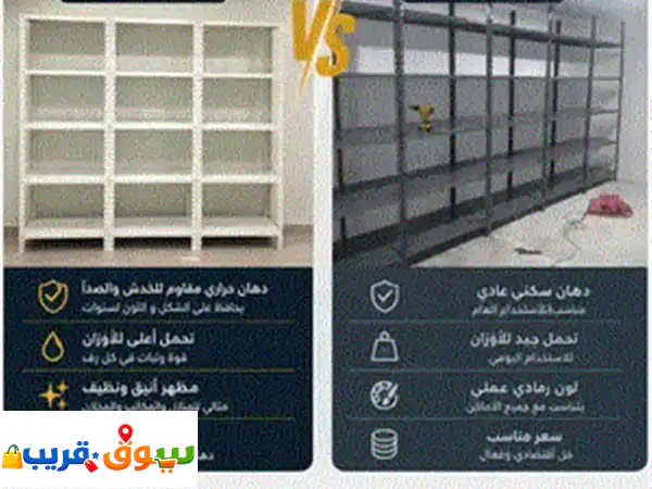 رفوف دكسون حديد تفصيل جديد للمحلات...