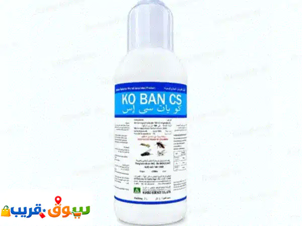 مبيد كوبان سي أس (ko ban cs) الكوري الأصلي  الحل النهائي للحشرات وآفات الصحة العامة