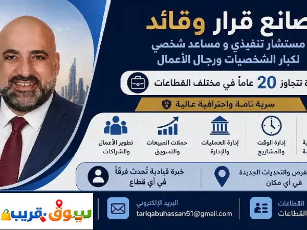 صانع قرار وقائد مستشار تنفيذي ومساعد شخصي...