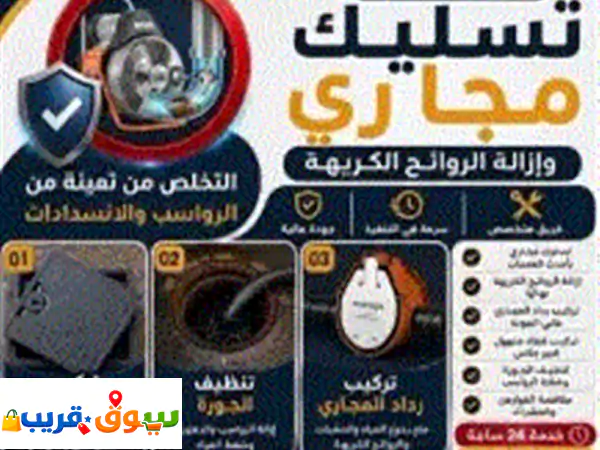 فني صحي الكويت 24 ساعة: تسليك مجاري، بواليع، إزالة روائح | حلول فورية بأحدث المكائن