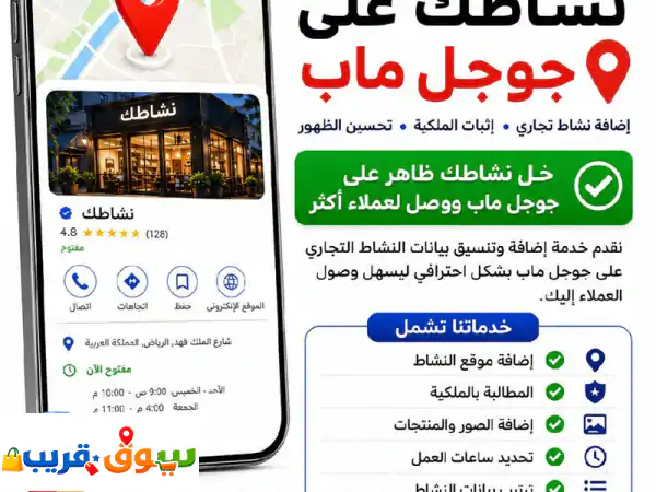 اضف نشاطك التجاري في جوجل ماب وسهل وصول العملاء...