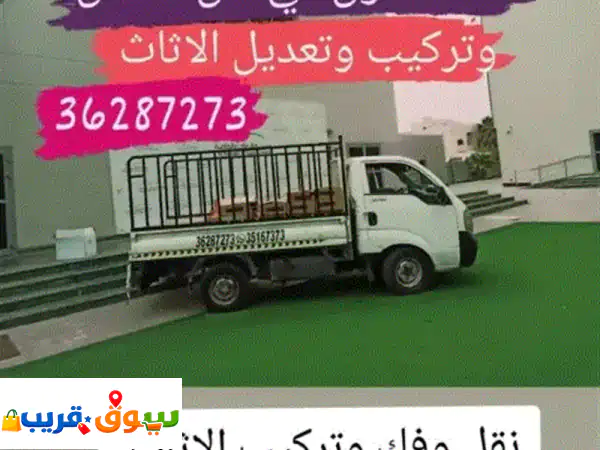 توصيل وتركيب ونقل الأثاث بجميع أنواعه غرف نوم كراسي طاولات جلسات مكاتب تواصل