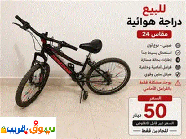 دراجه هوائيه مقاس ⁦⁦24⁩⁩