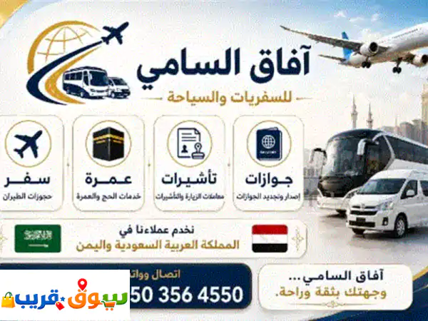 آفاق السامي للسفريات والسياحة سفر ونقل  اصدار...