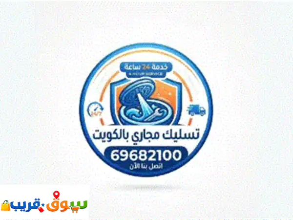 فني صحي الكويت 24 ساعة: تسليك مجاري، بواليع،...