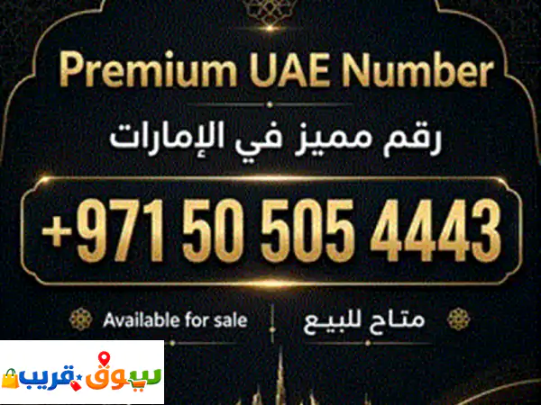 رقم مميز للبيع  ⁦⁦Special⁩⁩ ⁦⁦Number⁩⁩ ⁦⁦for⁩⁩...