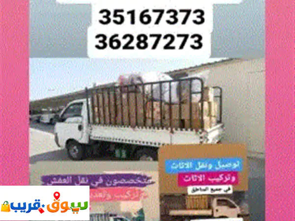 توصيل وتركيب ونقل الأثاث بجميع أنواعه غرف نوم...